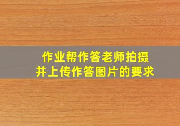 作业帮作答老师拍摄并上传作答图片的要求