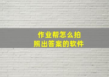 作业帮怎么拍照出答案的软件