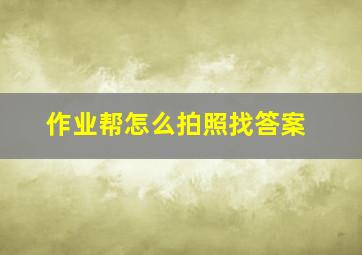 作业帮怎么拍照找答案