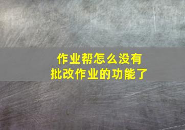 作业帮怎么没有批改作业的功能了