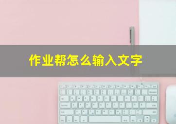 作业帮怎么输入文字