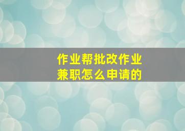 作业帮批改作业兼职怎么申请的