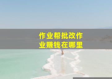 作业帮批改作业赚钱在哪里