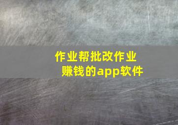 作业帮批改作业赚钱的app软件