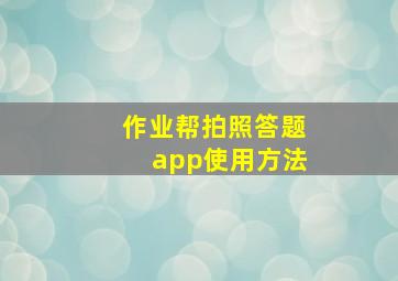 作业帮拍照答题app使用方法