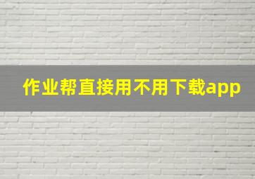 作业帮直接用不用下载app