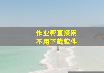 作业帮直接用不用下载软件