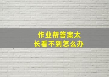 作业帮答案太长看不到怎么办