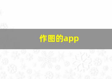 作图的app