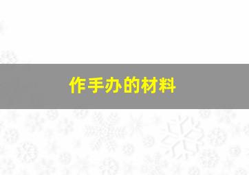 作手办的材料