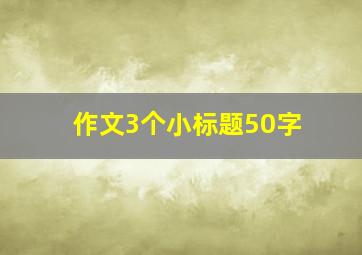 作文3个小标题50字