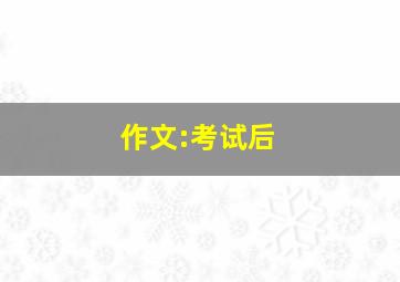 作文:考试后