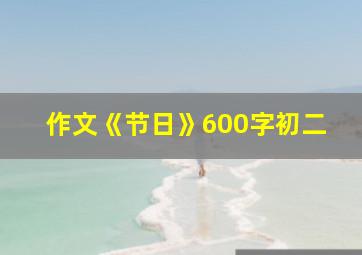 作文《节日》600字初二