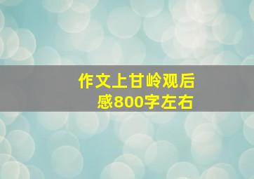 作文上甘岭观后感800字左右