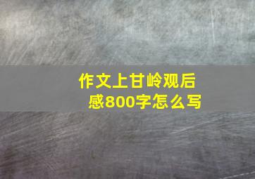 作文上甘岭观后感800字怎么写