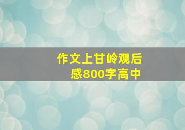 作文上甘岭观后感800字高中