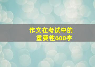 作文在考试中的重要性600字