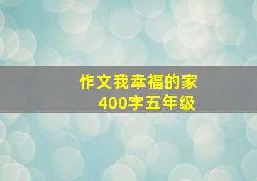 作文我幸福的家400字五年级