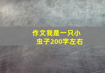 作文我是一只小虫子200字左右