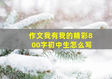 作文我有我的精彩800字初中生怎么写