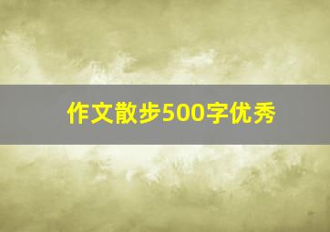 作文散步500字优秀