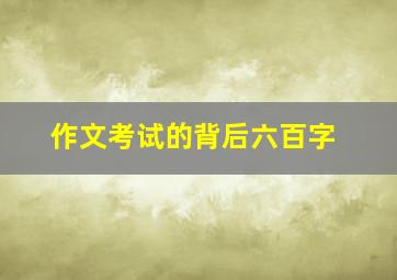 作文考试的背后六百字