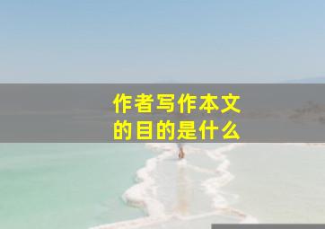 作者写作本文的目的是什么