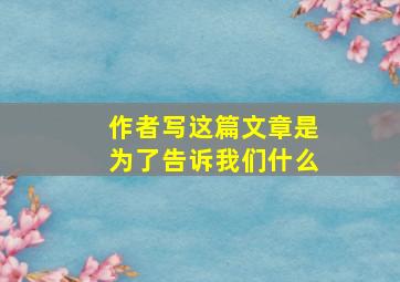 作者写这篇文章是为了告诉我们什么