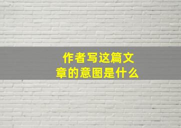 作者写这篇文章的意图是什么