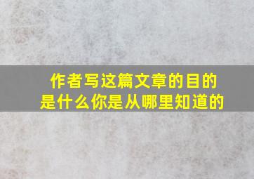 作者写这篇文章的目的是什么你是从哪里知道的