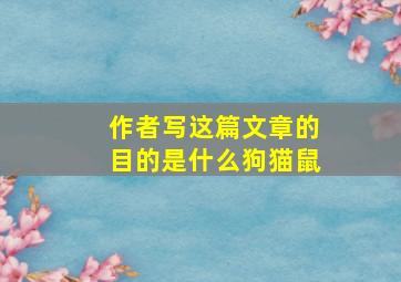 作者写这篇文章的目的是什么狗猫鼠