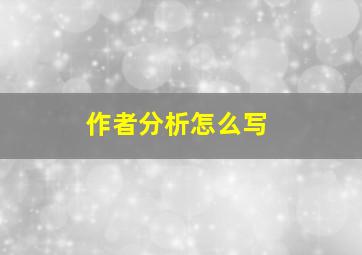 作者分析怎么写