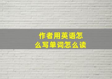 作者用英语怎么写单词怎么读