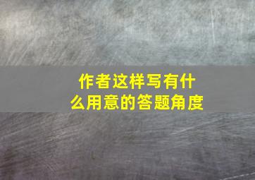 作者这样写有什么用意的答题角度