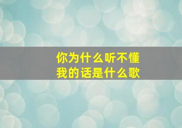 你为什么听不懂我的话是什么歌