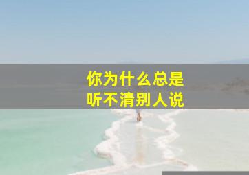 你为什么总是听不清别人说