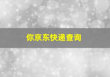 你京东快递查询