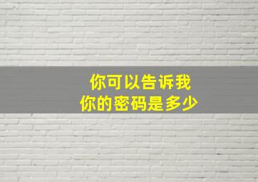 你可以告诉我你的密码是多少