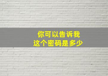 你可以告诉我这个密码是多少