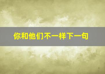 你和他们不一样下一句