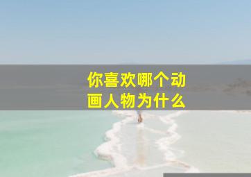 你喜欢哪个动画人物为什么