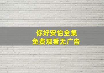 你好安怡全集免费观看无广告