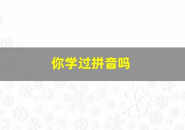 你学过拼音吗