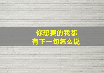 你想要的我都有下一句怎么说