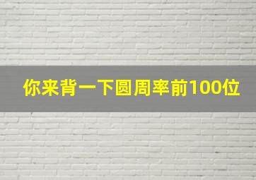 你来背一下圆周率前100位