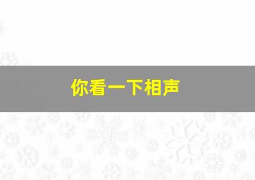 你看一下相声