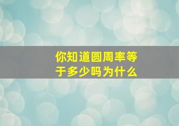 你知道圆周率等于多少吗为什么