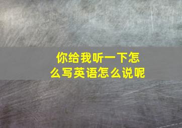 你给我听一下怎么写英语怎么说呢