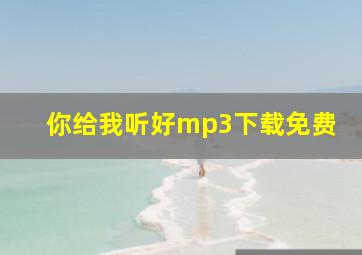 你给我听好mp3下载免费