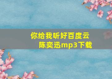 你给我听好百度云陈奕迅mp3下载